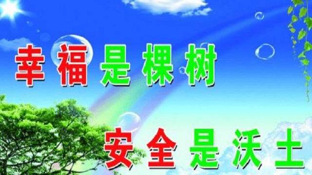 幸福是棵樹(shù)，安全是沃土！